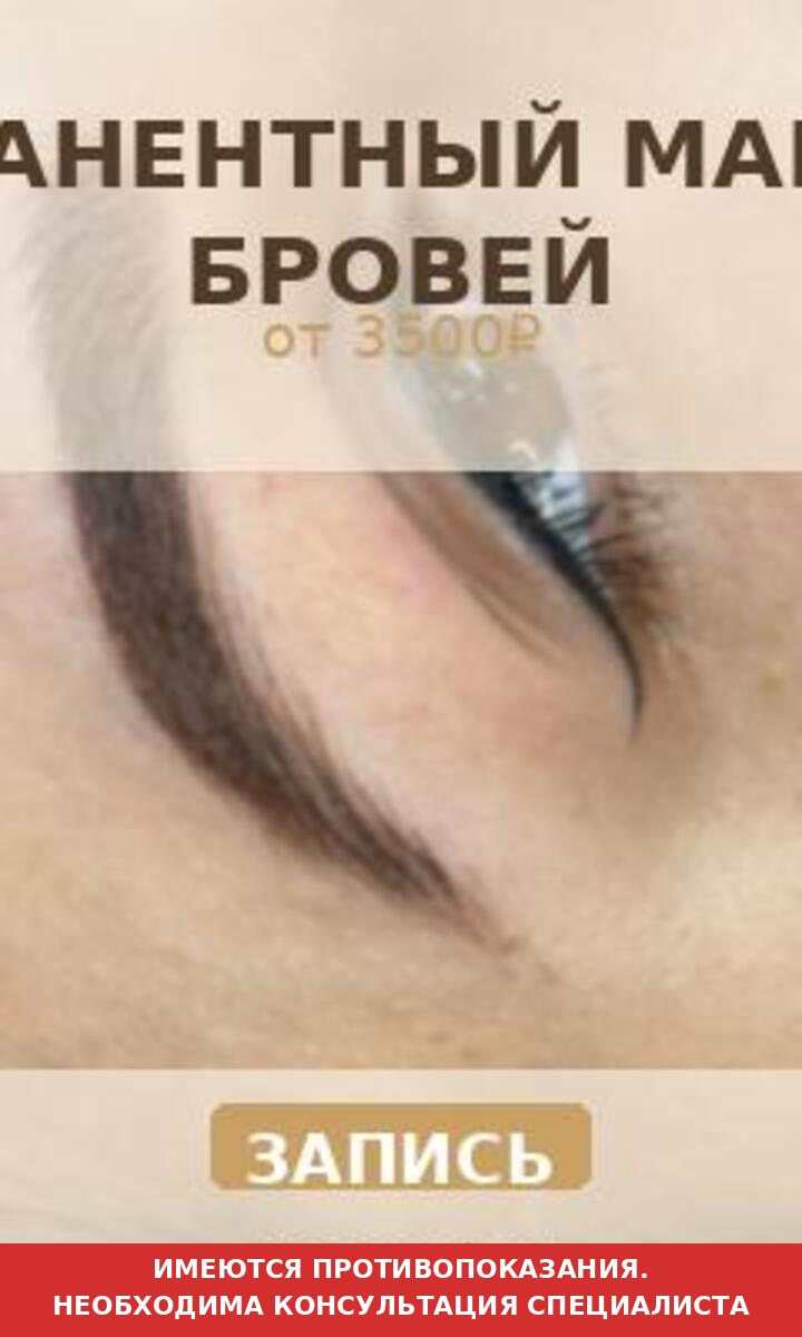 Брови - Акция 720×1200 (с дисклеймером)